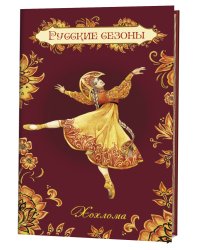 Блокнот. Русские сезоны. Хохлома