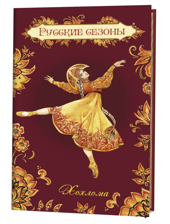 Обложка книги «Блокнот. Русские сезоны. Хохлома», ISBN 9785919069812