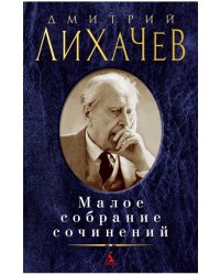 Малое собрание сочинений