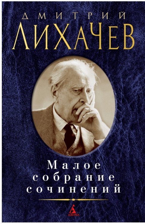 Обложка книги «Малое собрание сочинений» — Лихачев Д., ISBN 9785389149854