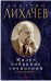 Обложка книги «Малое собрание сочинений» — Лихачев Д., ISBN 9785389149854
