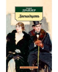 Двенадцать
