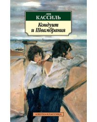 Кондуит и Швамбрания