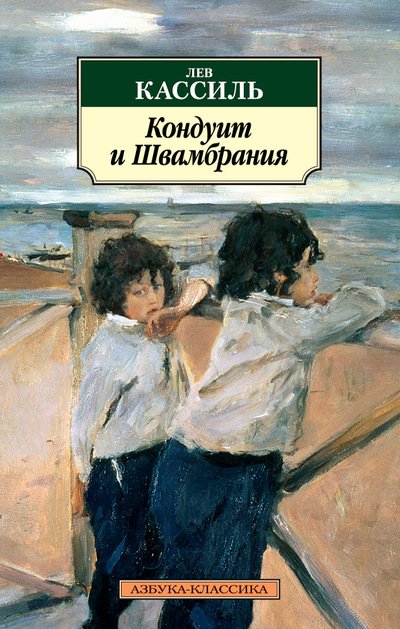 Азбука-Классика Кондуит и Швамбрания