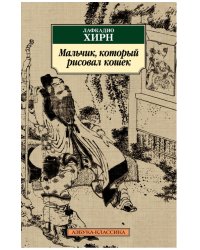Мальчик, который рисовал кошек