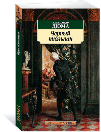 Черный тюльпан