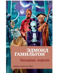 Звездные короли
