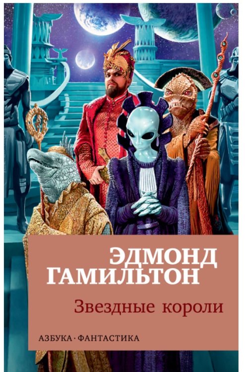 Звездные короли