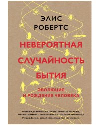 Невероятная случайность бытия. Эволюция и рождение человека