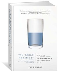 Так полон или пуст? Почему все мы - неисправимые оптимисты