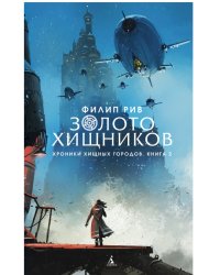 Хроники хищных городов. Золото хищников. Книга 2