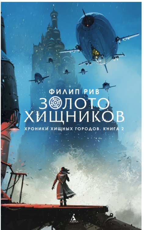 Хроники хищных городов. Золото хищников. Книга 2