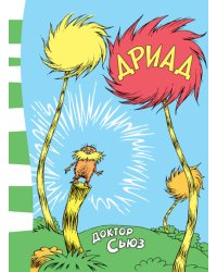 Дриад
