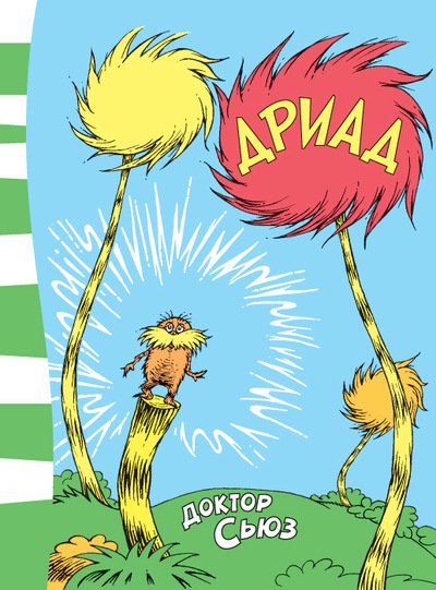 Дриад