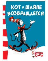 Кот в шляпе возвращается