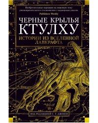 Черные крылья Ктулху. Книга 1