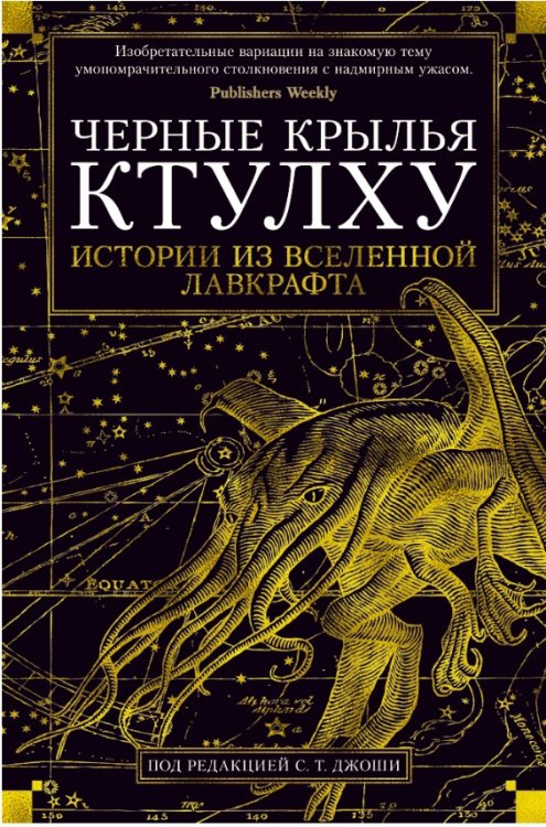 Обложка книги «Черные крылья Ктулху. Книга 1» — Лавкрафт Г.Ф., Кирнан К.Р., Кэмпбелл Р., ISBN 9785389150065