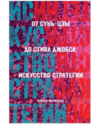 От Сунь-Цзы до Стива Джобса: искусство стратегии