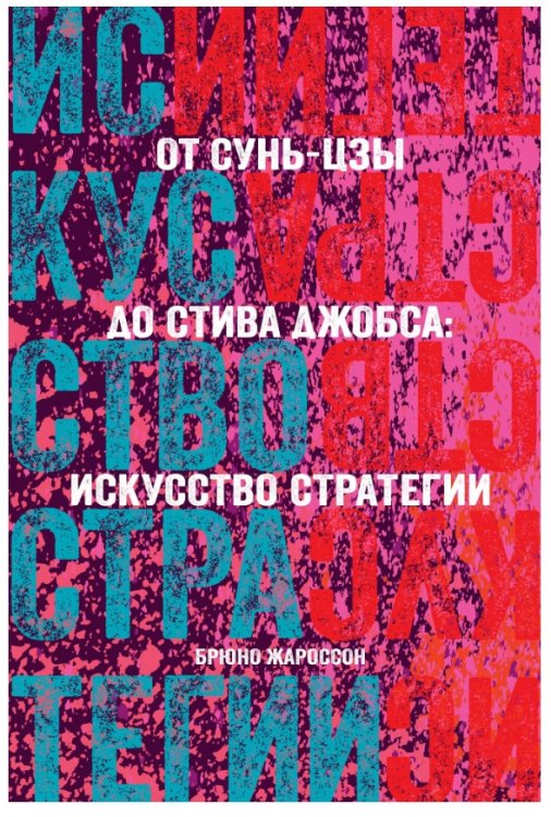 От Сунь-Цзы до Стива Джобса: искусство стратегии