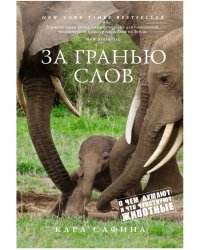 За гранью слов. О чем думают и что чувствуют животные