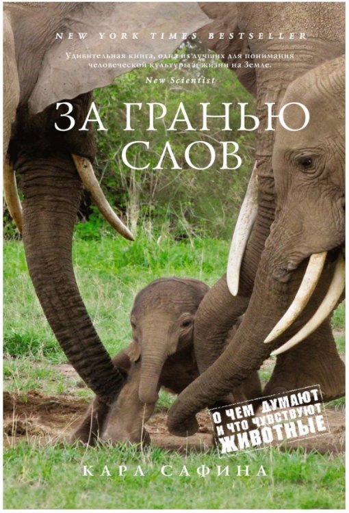 Обложка книги «За гранью слов. О чем думают и что чувствуют животные» — Сафина К., ISBN 9785389117600