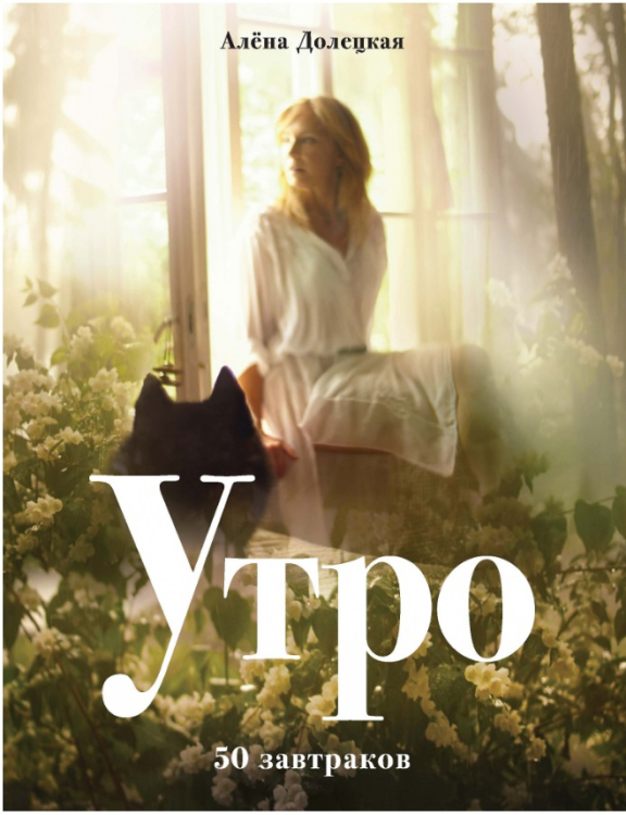 Утро. 50 завтраков