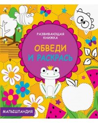 Обведи и раскрась