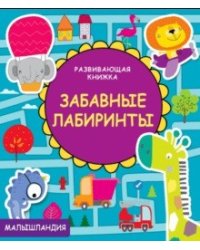 Развивающая книжка. Забавные лабиринты
