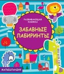 Обложка книги «Развивающая книжка. Забавные лабиринты», ISBN 9785995135630