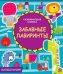 Обложка книги «Развивающая книжка. Забавные лабиринты», ISBN 9785995135630