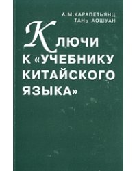 Ключи к "Учебнику китайского языка"