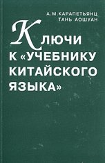 Ключи к "Учебнику китайского языка"
