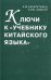 Ключи к "Учебнику китайского языка"