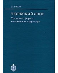 Тюркский эпос: традиции, формы, поэтическая структура