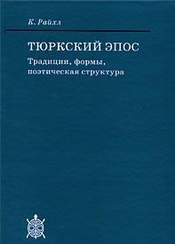 Тюркский эпос: традиции, формы, поэтическая структура
