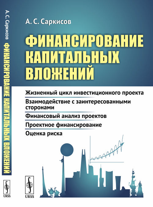 Финансирование капитальных вложений. Жизненный цикл инвестиционного проекта. Взаимодействие с заинтересованными сторонами. Финансовый анализ проектов. Проектное финансирование. Оценка риска Финансирование капитальных вложений. Жизненный цикл инвестиционного проекта. Взаимодействие с заинтересованными сторонами. Финансовый анализ проектов. Проектное финансирование. Оценка риска