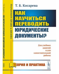 Как научиться переводить юридические документы? Для учебных занятий и для самостоятельной работы. Теория и практика