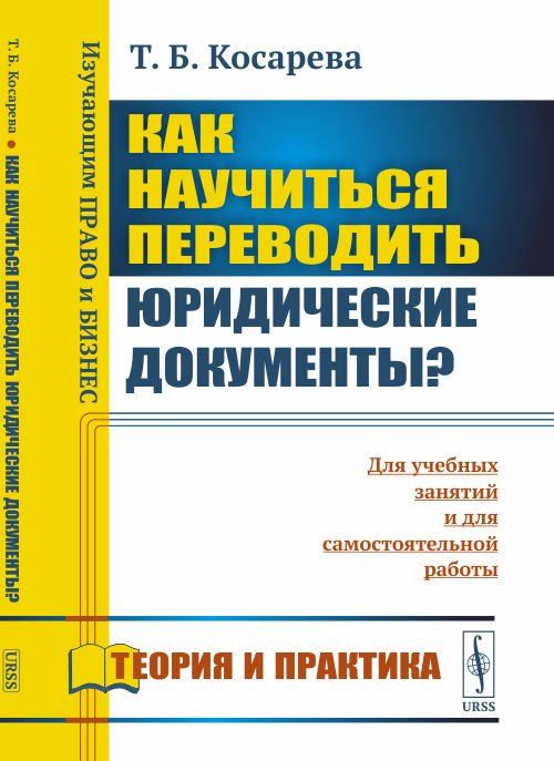 Как научиться переводить юридические документы? Для учебных занятий и для самостоятельной работы. Теория и практика