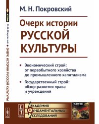 Очерк истории русской культуры. Экономический строй: от первобытного хозяйства до промышленного капитализма. Государственный строй: обзор развития права и учреждений