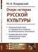 Обложка книги «Очерк истории русской культуры. Экономический строй: от первобытного хозяйства до промышленного капитализма. Государственный строй: обзор развития права и учреждений» — Покровский М.Н., ISBN 9785397064323