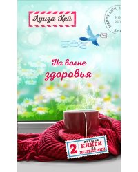 На волне здоровья. Две лучшие книги об исцелении