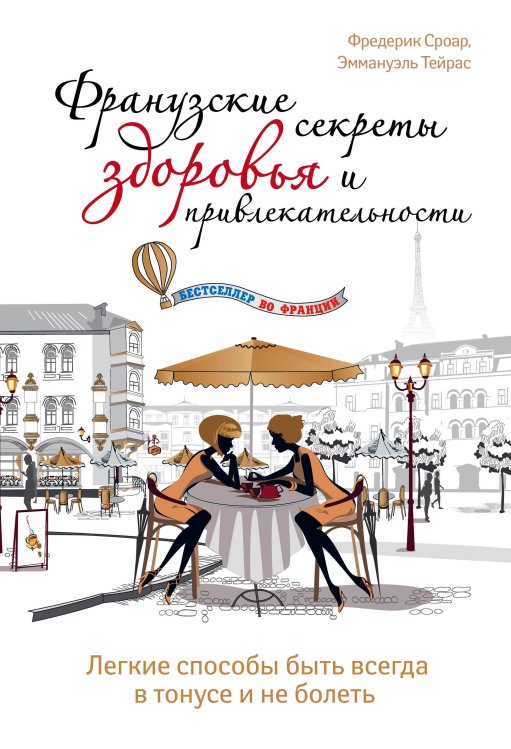 Французские секреты здоровья и привлекательности. Легкие способы быть всегда в тонусе и не болеть