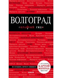 Волгоград. Путеводитель (+ карта)