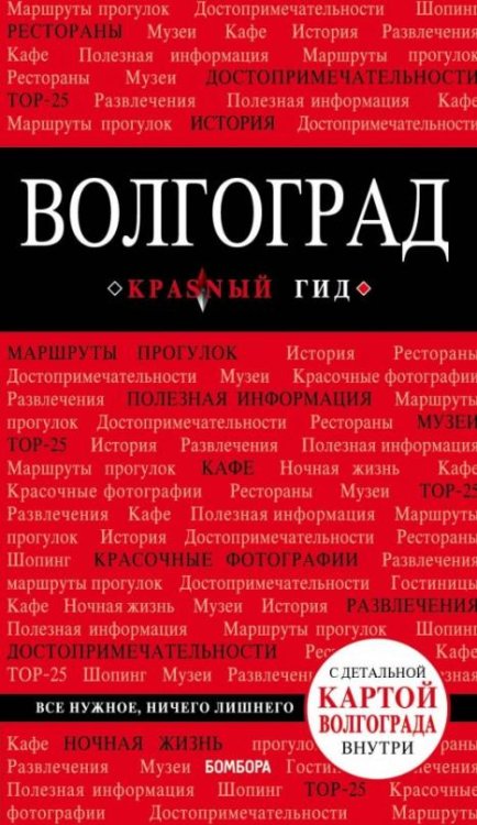 Волгоград. Путеводитель (+ карта)
