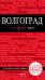 Волгоград. Путеводитель (+ карта)