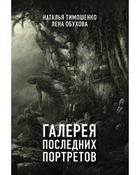 Галерея последних портретов