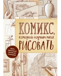 Комикс, который научит тебя рисовать
