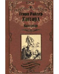 Валтасар