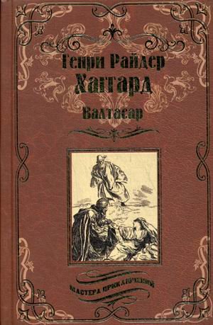 Валтасар
