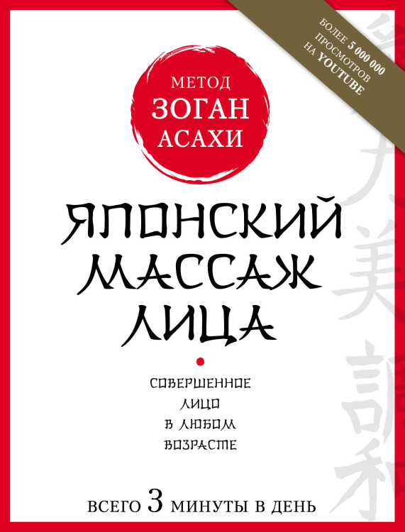 Японский массаж лица. Метод Зоган Асахи. Совершенное лицо в любом возрасте. Всего 3 минуты в день